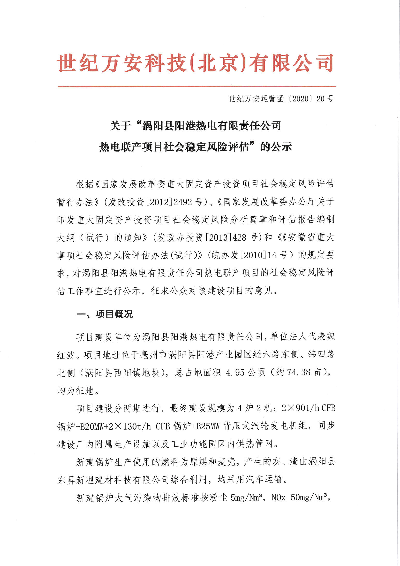關(guān)于“渦陽縣陽港熱電有限責(zé)任公司熱電聯(lián)產(chǎn)項(xiàng)目社會(huì)穩(wěn)定風(fēng)險(xiǎn)評估”的公示_頁面_1.jpg