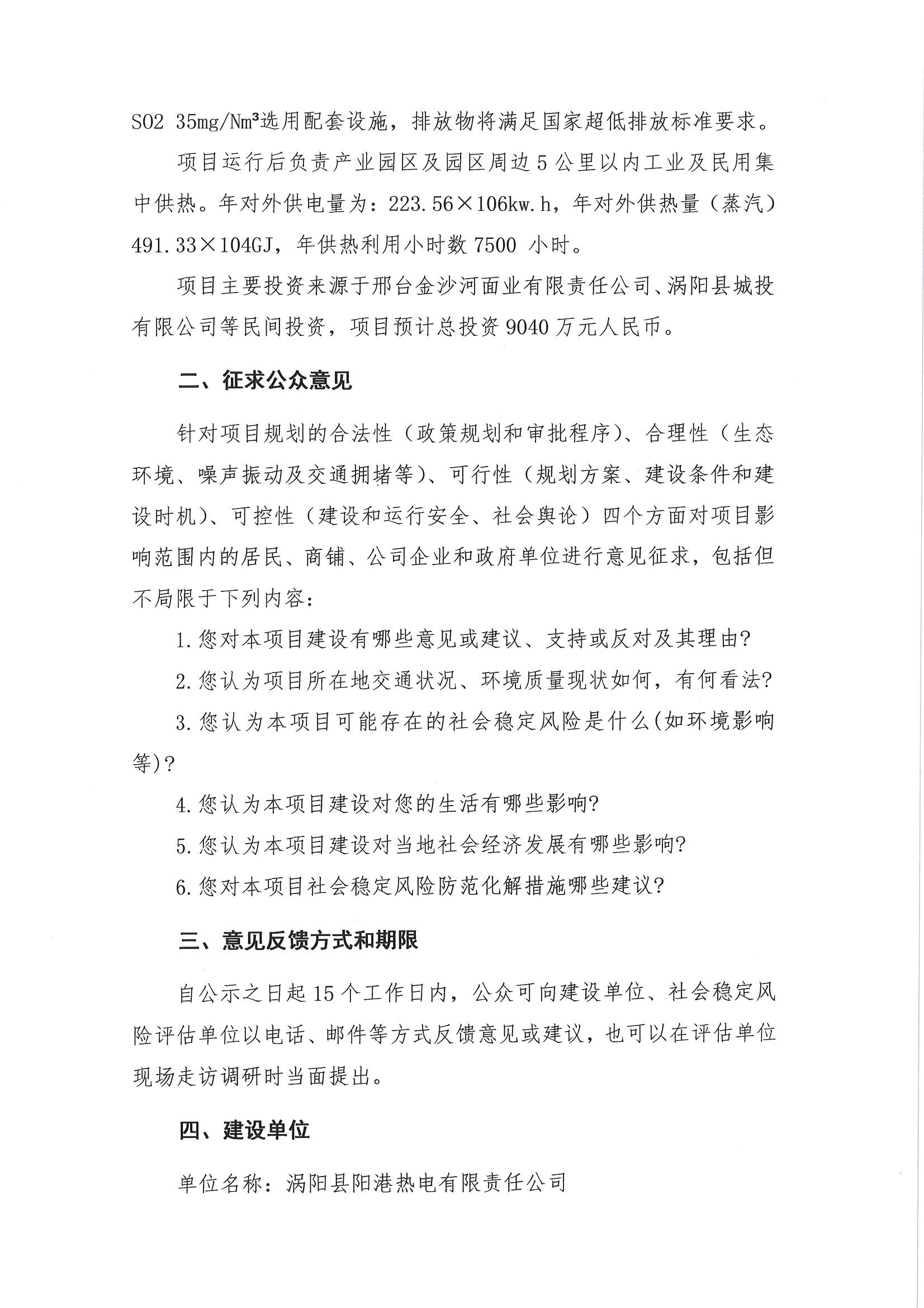 關(guān)于“渦陽縣陽港熱電有限責(zé)任公司熱電聯(lián)產(chǎn)項(xiàng)目社會(huì)穩(wěn)定風(fēng)險(xiǎn)評估”的公示_頁面_2.jpg