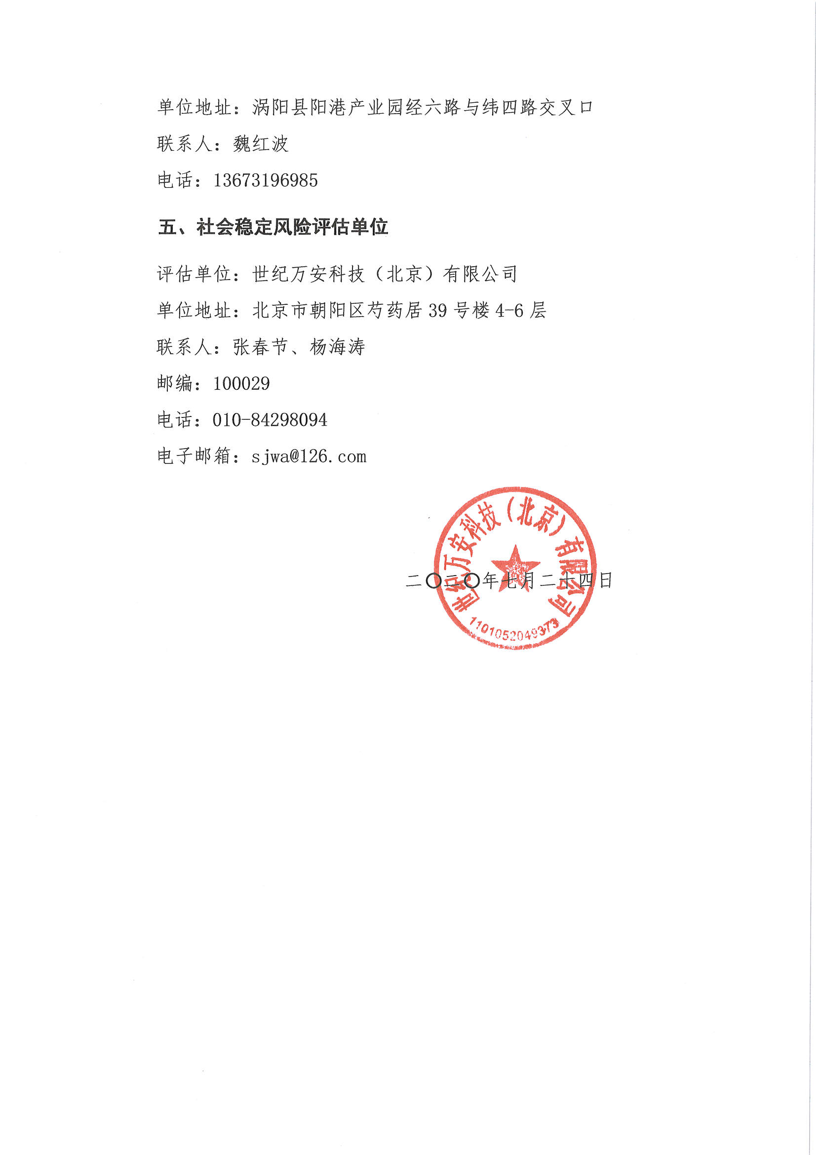 關(guān)于“渦陽縣陽港熱電有限責(zé)任公司熱電聯(lián)產(chǎn)項(xiàng)目社會(huì)穩(wěn)定風(fēng)險(xiǎn)評估”的公示_頁面_3.jpg